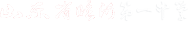山東省臨沂第一中學(xué)